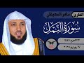 ماهر المعيقلي ما تيسر من سورة النمل ١٧ يوليو ٢٠٢٥ صلاة المغرب