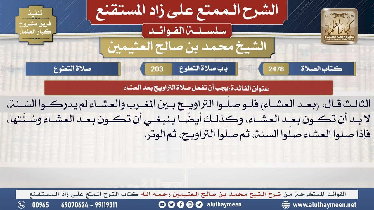 2478يجب أن تفعل صلاة التراويح بعد العشاء📔 الشرح الممتع على زاد المستقنع - ابن عثيمين
