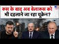Russia Ukraine War: रूस के बाद अब बेलारूस को भी दहलाने जा रहा यूक्रेन? | Putin | Zelensky
