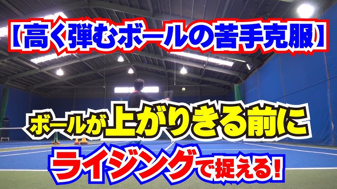 高く弾むボールの打ち方 ライジングでボールが上がりきる前に捉える Tennis Rise テニス レッスン動画 Youtube 高く弾むボールの打ち方 ライジングでボールが上がりきる前に捉える Tennis Rise テニス レッスン動画 Youtube