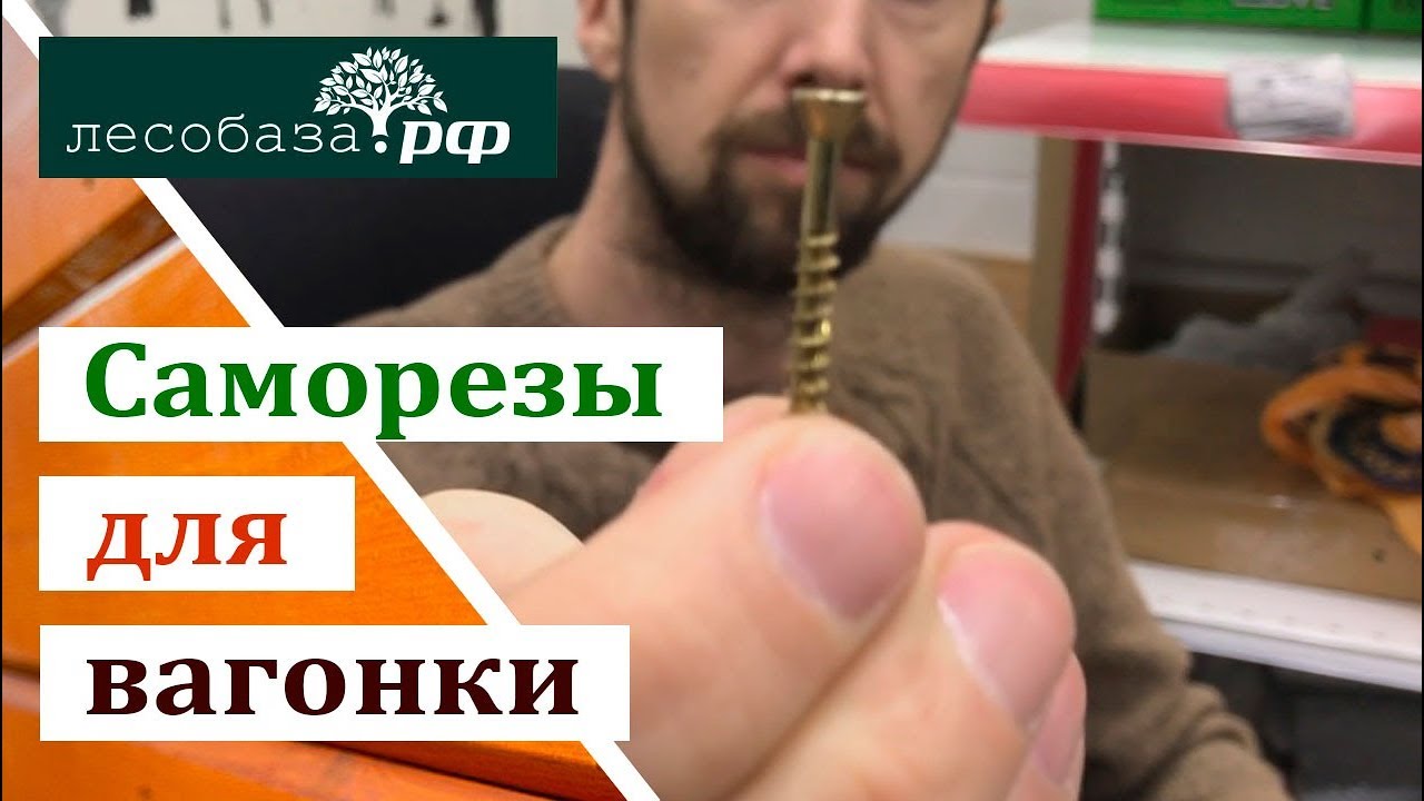 Саморезы для вагонки, имитации бруса, блок хауса - YouTube