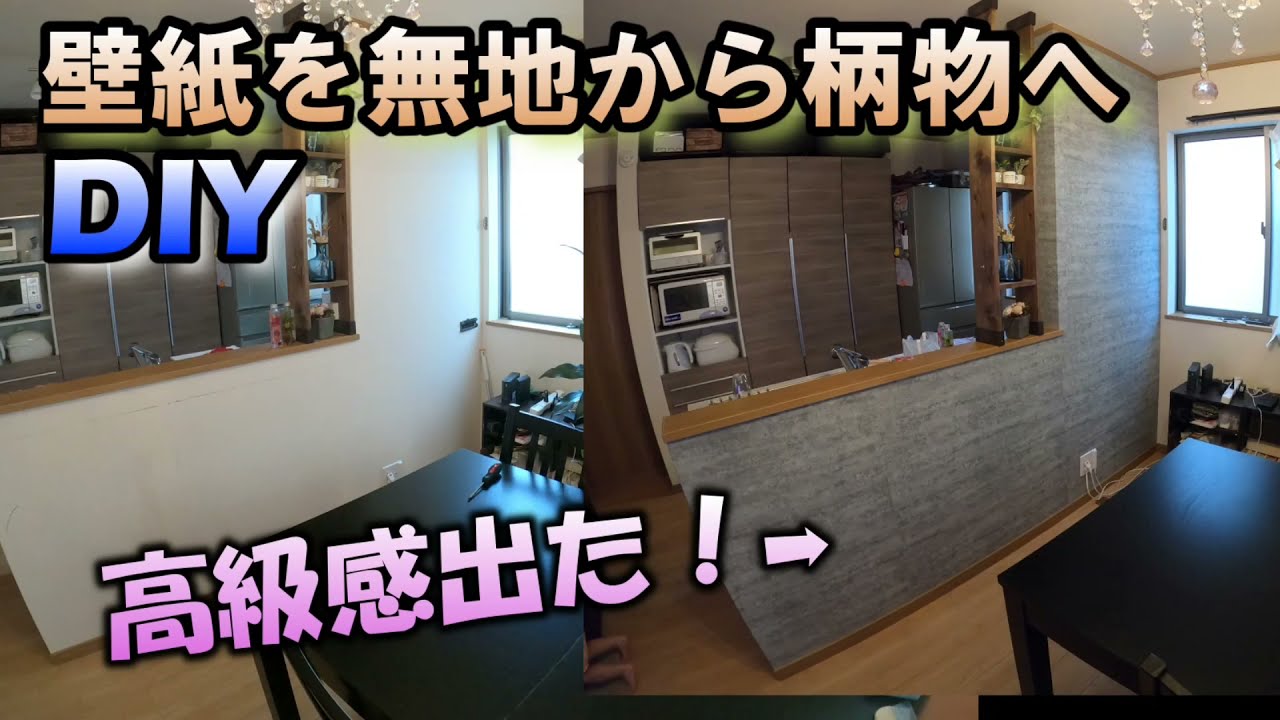 自分でキッチン リビングの壁紙張替 上張り したら結構いい感じ アクセントクロス コンクリート柄diy Youtube