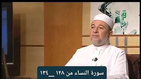 تلاوة سورة النساء من الآيات ١٢٨ __١٣٤ [ الصفحة ٩٩]