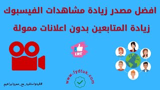 افضل مصدر زيادة مشاهدات الفيس بوك زيادة المتابعين بدون اعلانات ممولة