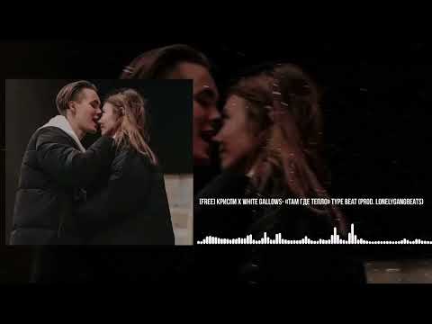 [FREE] КРИСПИ х WHITE GALLOWS - «Там Где Тепло» (prod LonelyGangBeats)