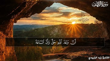 سورة الكهف كاملة تلاوة هادئة مريحة للنفس 💚 القارئ زيد الزبيدي