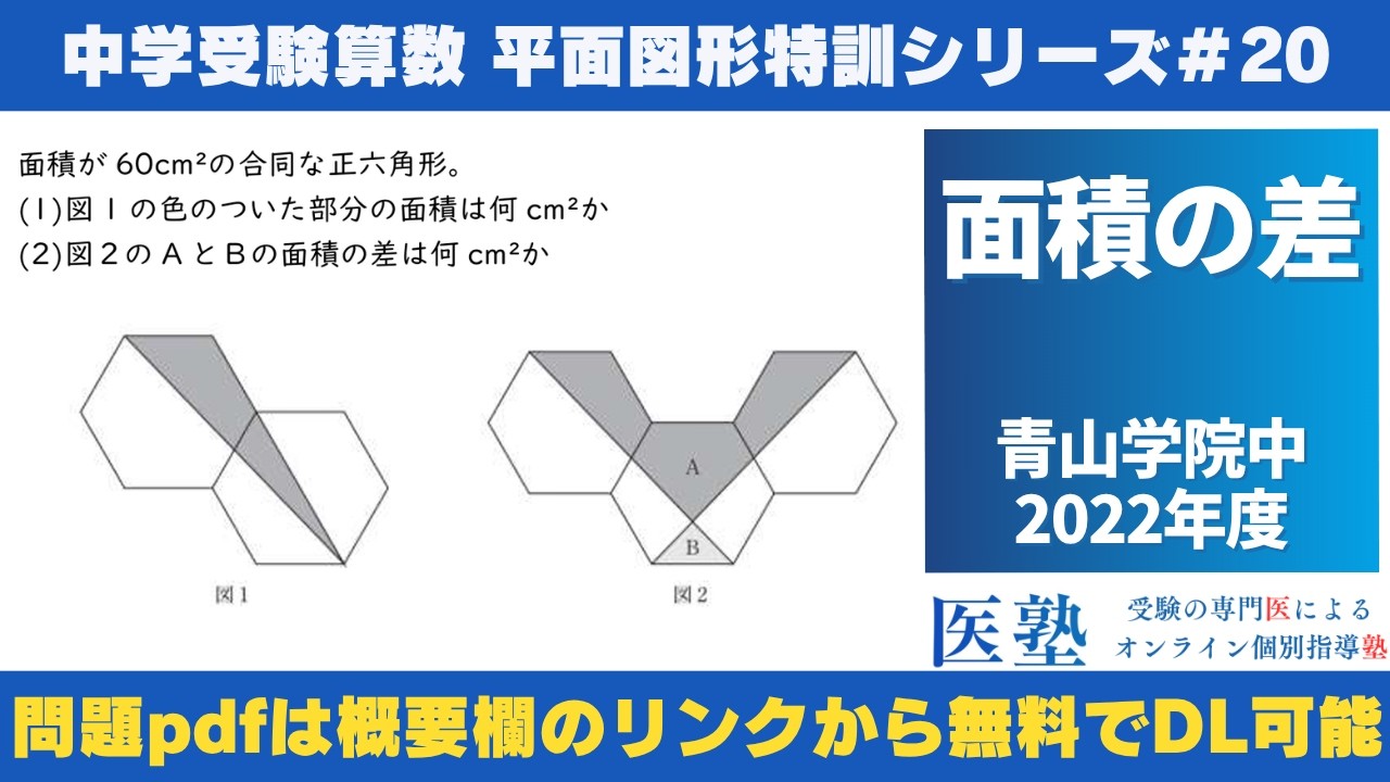 中学受験算数 #過去問解説 】#平面図形 特訓20｜面積の差【青山学院中