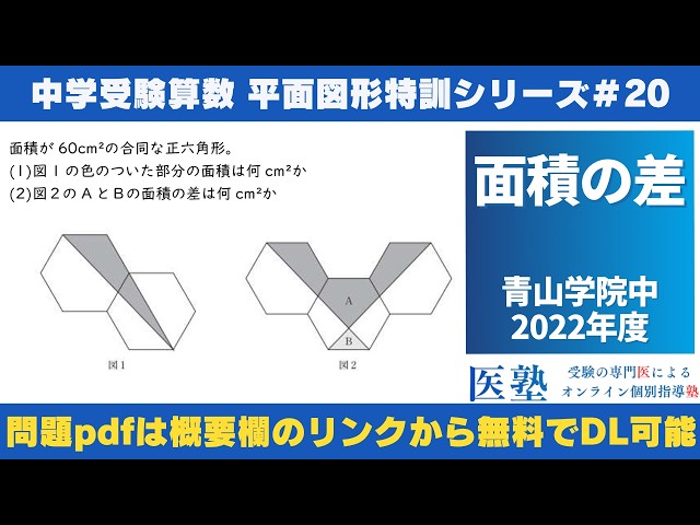 中学受験算数 #過去問解説 】#平面図形 特訓20｜面積の差【青山学院中