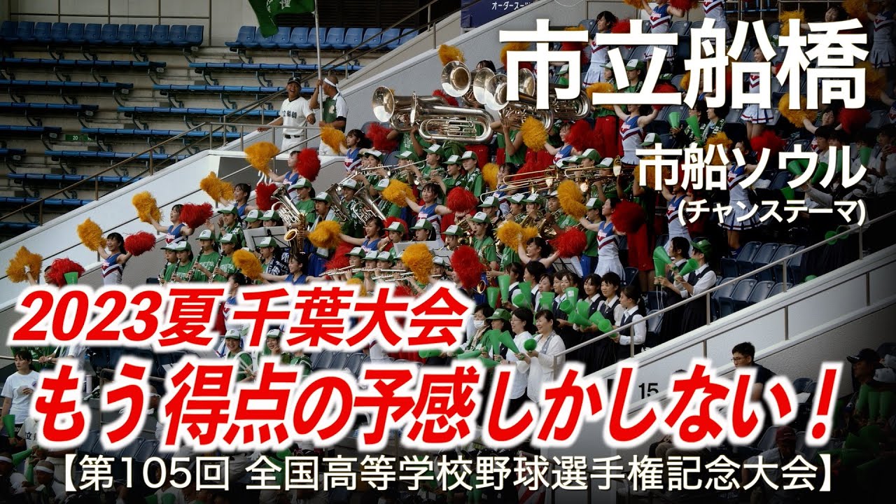 市立船橋 市船ソウル (チャンステーマ)「もう得点の予感しかしない