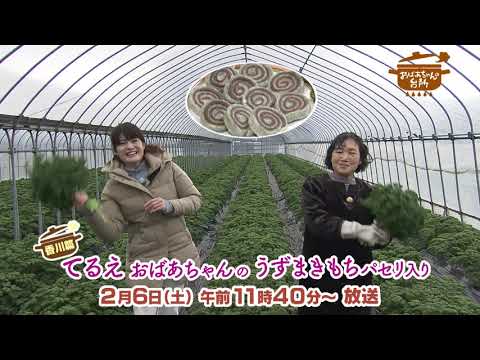 2月6日放送の「おばあちゃんの台所」は”てるえおばあちゃんのうずまきもちパセリ入り”です！