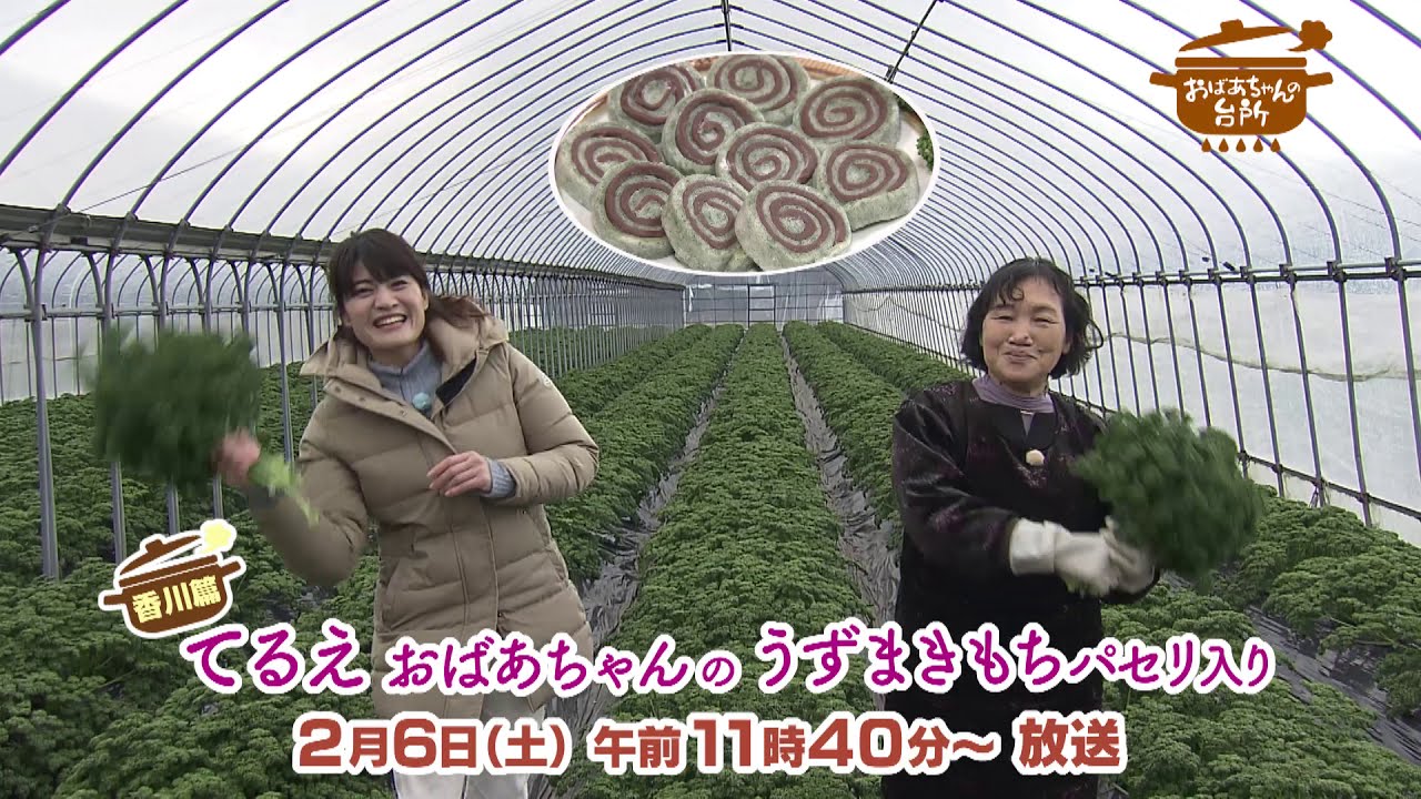 2月6日放送の おばあちゃんの台所 は てるえおばあちゃんのうずまきもちパセリ入り です Youtube 2月6日放送の おばあちゃんの台所 は てるえおばあちゃんのうずまきもちパセリ入り です Youtube