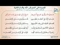 القصيدة كاملة قصيدة السير إلى الله والدار الآخرة مكررة 20 مرة 