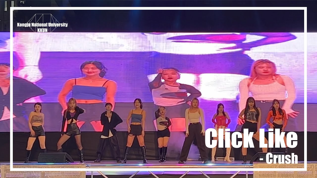 [가을 축제] Crush - Click Like(Prod. Crush)(choreo. 라트리스 + 오다빈) | 공주대학교 댄스동아리 꾼(KKUN)