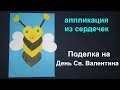 Пчелка Жу-жу-жу / Аппликация из сердечек