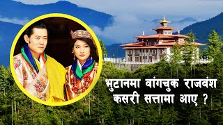 INT 11 || भुटानको राजतन्त्रबारे रोचक तथ्य || A detailed history of Monarchy of Bhutan ||