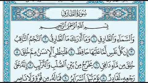 سورة الطارق بصوت ماهر المعيقلي