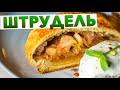 Ленивый ШТРУДЕЛЬ С ЯБЛОКАМИ и корицей из слоеного теста от шеф-повара Кирилла Голикова