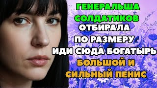 видео: СОЛДАТИКИ СИЛЬНО ЛЮБИЛИ ЖЕНУ ГЕНЕРАЛА! ! Интересные истории из жизни  Рассказы о любви  Теща Сла картинка: СОЛДАТИКИ СИЛЬНО ЛЮБИЛИ ЖЕНУ ГЕНЕРАЛА! ! Интересные истории из жизни  Рассказы о любви  Теща Сла
