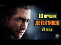 Топ 10 лучших детективов 21 века ЧАСТЬ 1