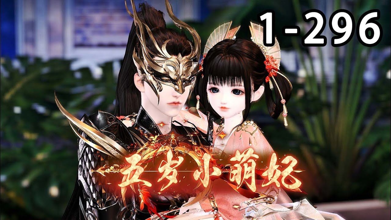 【最新合集】《团宠萌妃五岁半》第1~296集 萧桀初见白三三的时候，嗯，短手短脚，走路都能晃倒，还会拽他衣袖要抱抱。于是，一向生人勿近的战王殿下，竟然主动抱了白家的傻小姐#逆水寒 #小宅动画