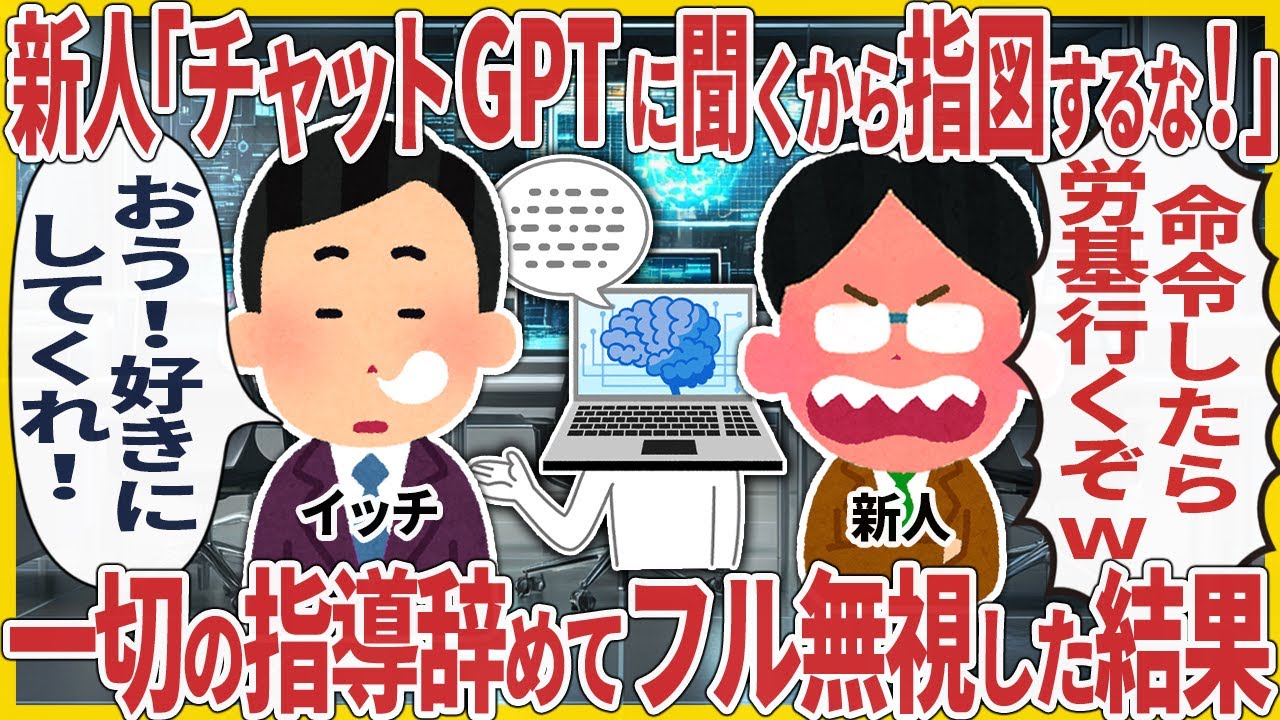 新人「チャットGPTに聞くから指図するな！」　→ 一切の指導辞めてフル無視した結果【2ch仕事スレ】