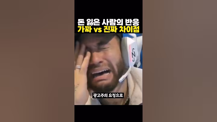 '가짜' vs '진짜' 돈 잃은 사람의 반응 ㅋㅋㅋ 눈빛이..?