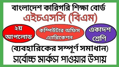 HSC BM Computer Office Application Practical Assignment | কম্পিউটার অফিস এ্যাপ্লিকেশন এ্যাসাইনমেন্ট