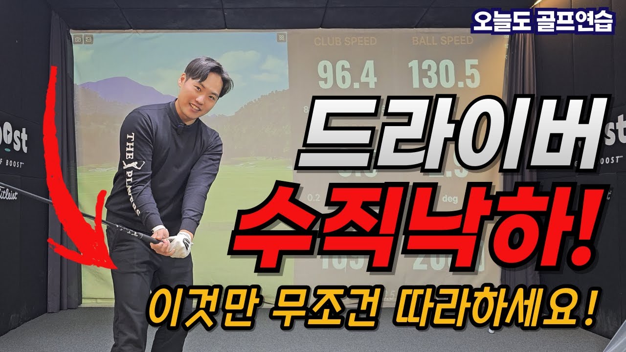드라이버 수직낙하 제대로 하는 방법! 이것만 하면 수직낙하 다운스윙이 자동입니다!