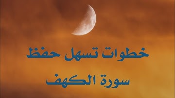 سورة الكهف(٢) -متشابهات و خطوات #حفظ السورة