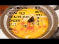 （美食篇）超好喝的三文鱼头番茄汤 The best tomato salmon head soup recipe