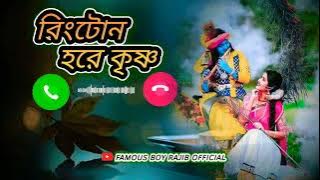 Hare Krishna | হরে কৃষ্ণ | Ringtone |  Mobile Ringtone 2022 | Modhushudono | রিংটোন ২০২২ | 🙏🙏Krishna