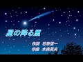 水田竜子「星の降る里」カラオケ 平成29年8月9日発売
