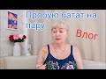 Батат на пару, готовка-болталка/ Сбросила 2 кг - что я ем?/ Влог #Мамачоли