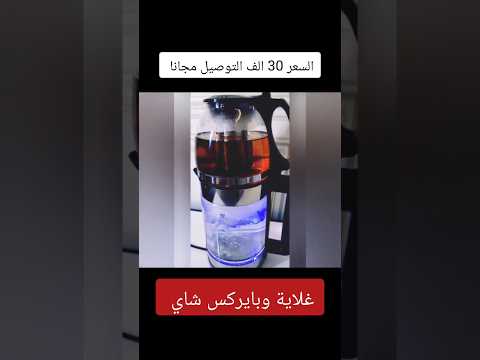 غلاية شاي كهربائية غلاية الشاي الكهربائية غلاية شاي غلاية شاي كهربائية غلاية الشاي الكهربائية