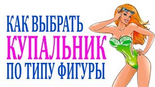 Как выбрать идеальный купальник для Вашего типа фигуры. Как выбрать идеальный купальник для Вашего типа фигуры.