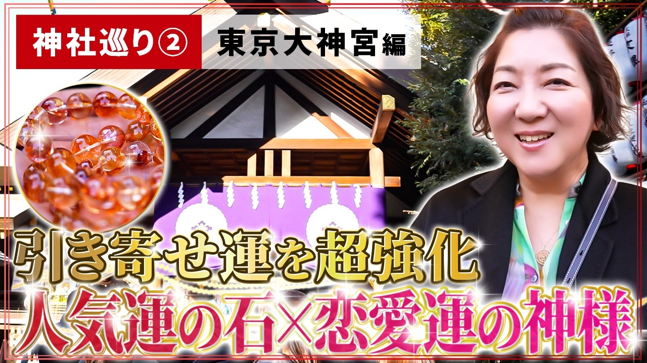 【神社巡り②】恋愛の神様×人気者の石。東京大神宮でパワー転写して「最強の引き寄せ石」が誕生【オーラクリスタル】
