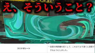 遂にアプデで強化されたスミナガシート、正直微妙かと思ったらガチで強かったｗｗｗｗｗ【Splatoon3】