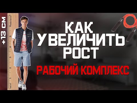 Как увеличить рост.