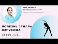 Образ жизни при болезни Стилла