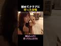 初めてクラブに行った女性