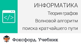 Теория графов: Волновой алгоритм поиска кратчайшего пути. Центр онлайн-обучения «Фоксфорд»