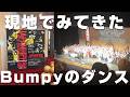 【現地観戦】Bumpyの世界大会予選みにいったらSnow Manのラウールいた