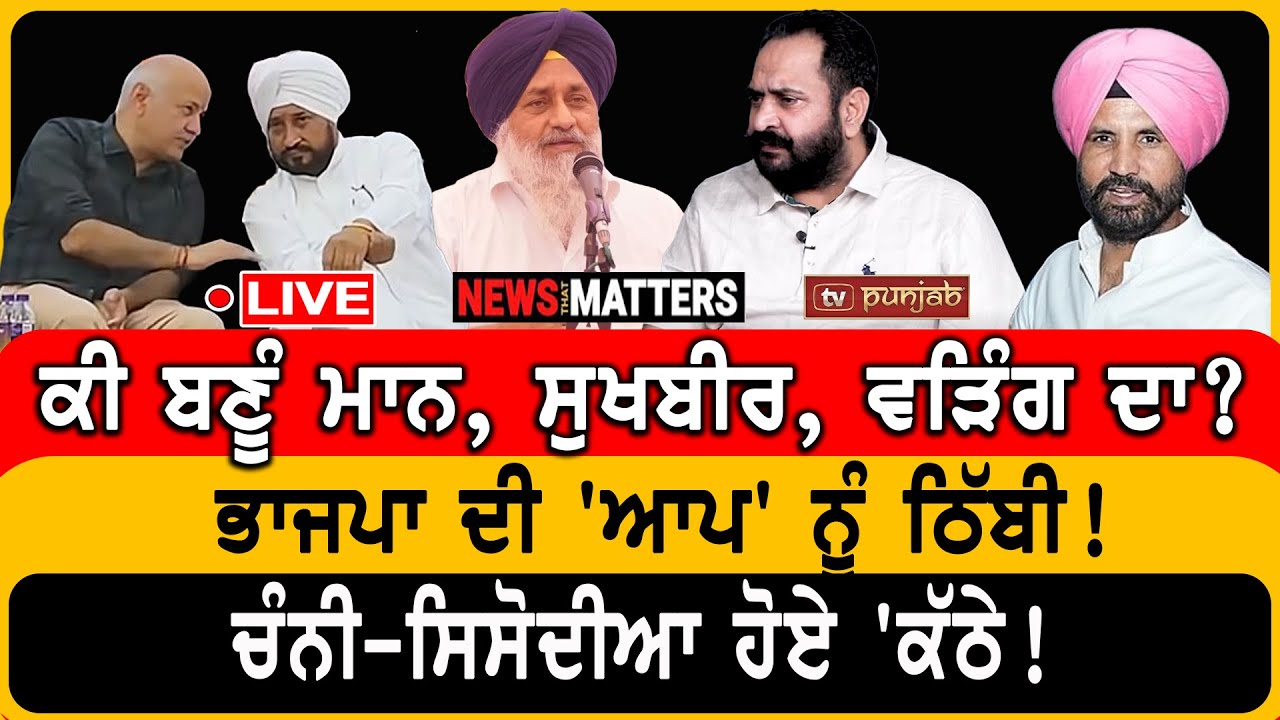 ਤਰਨਤਾਰਨ 'ਚ ਮਹੌਲ ਵਿਗੜਿਆ! | NEWS That Matters