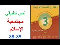 النص التطبيقي مجتمعية الإسلام ص 38 39 المختار في اللغة العربية الثالثة إعدادي 