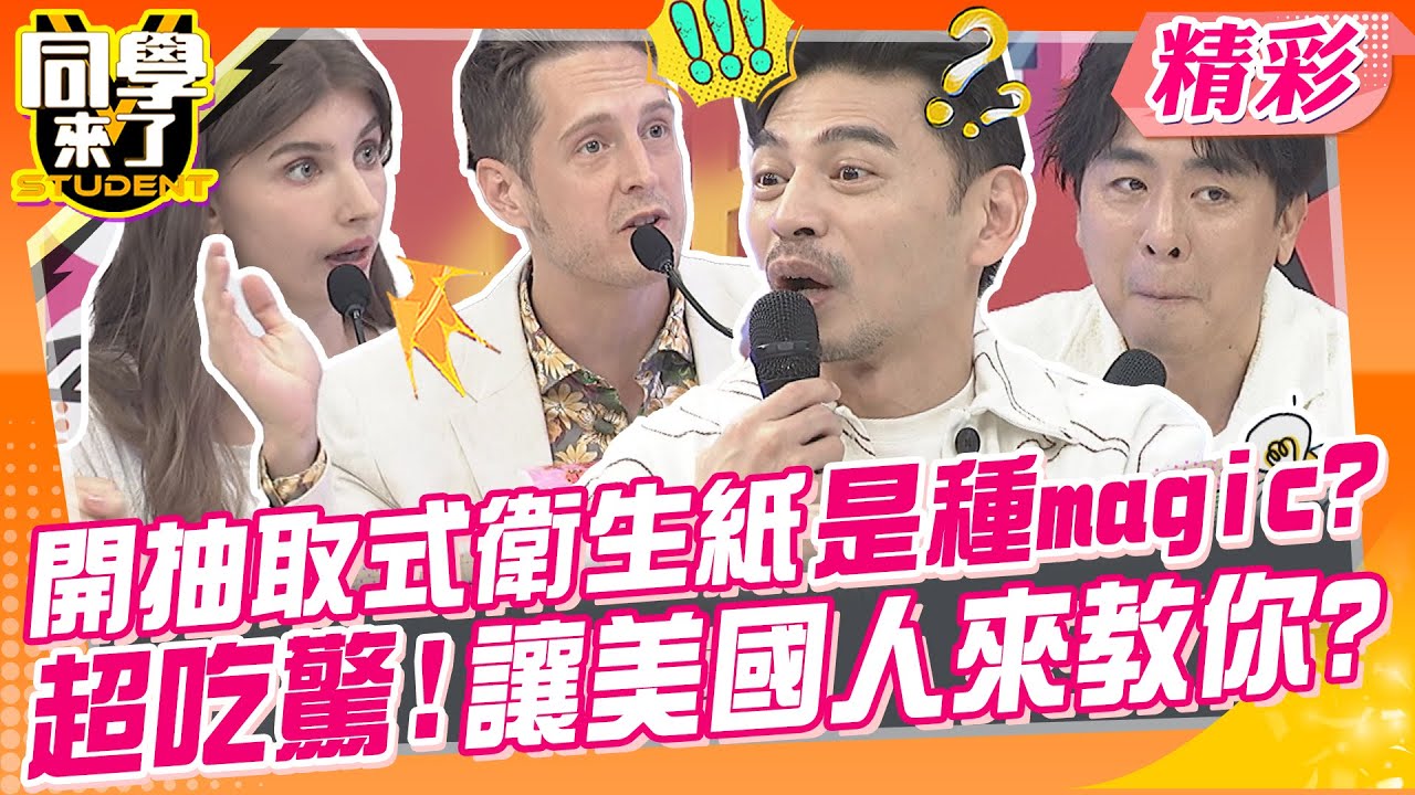 開抽取式衛生紙是種magic?超吃驚!讓美國人來教你? 台人愛遲到真讓人受不了~ | 梁赫群、張心妍、小迪、柯羅、吳子龍、餒狸、金炳秀、小百合、佳娜、賈斯汀@同學來了StudentsComing