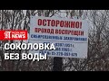 Соколовка без воды