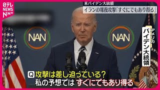 【大使館空爆への報復】イランによるイスラエル攻撃　バイデン氏「すぐにでもあり得る」