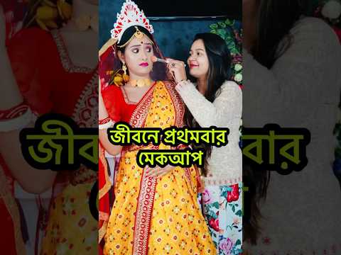 জীবনে প্রথমবার মেকআপ 😅😅 #makeup