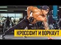 КРОССФИТ И ВОРКАУТ МОТИВАЦИЯ | CROSSFIT WORKOUT | Фитнес мотивация для спорта