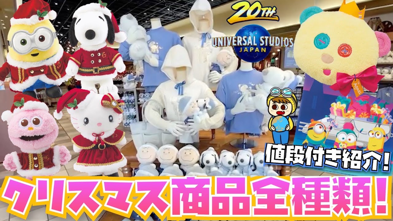 21年冬 Usjのクリスマスグッズの全種類と全値段紹介 現時点 Youtube